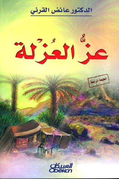 غلاف كتاب عز العزلة