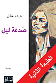 غلاف كتاب صدفة ليل