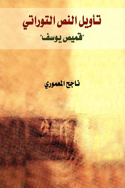 غلاف كتاب تأويل النص التوراتي - قميص يوسف