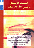 غلاف كتاب اساسيات الاستثمار وتحليل الأوراق المالية "الأسهم والسندات"