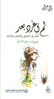 غلاف كتاب لم أغرد بعد ؛ نتف في العشق والشعر والذات
