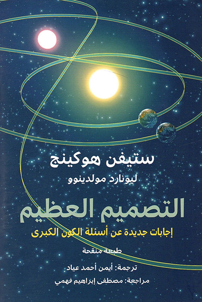 غلاف كتاب التصميم العظيم ؛ إجابات جديدة على أسئلة الكون الكبرى