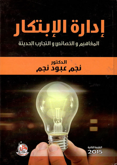 غلاف كتاب إدارة الابتكار ؛ المفاهيم والخصائص والتجارب الحديثة