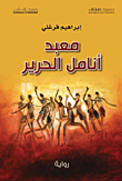 غلاف كتاب معبد أنامل الحرير