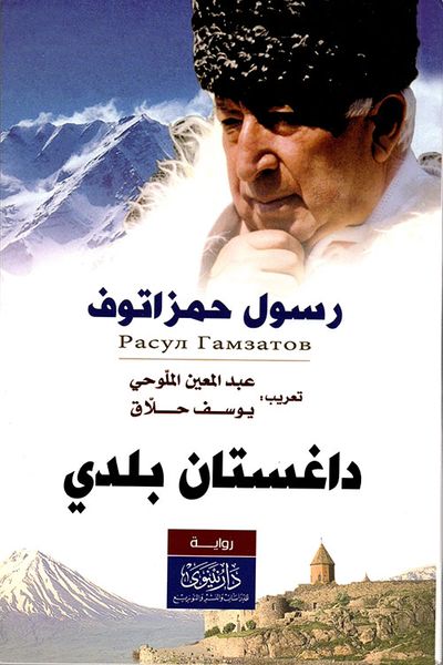 غلاف كتاب داغستان بلدي