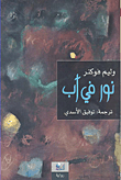 غلاف كتاب نور في آب