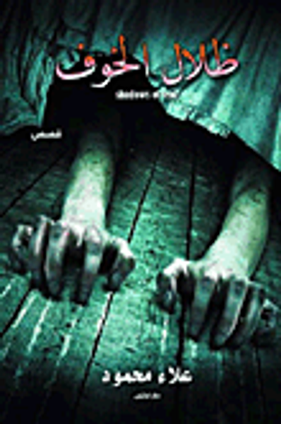 غلاف كتاب ظلال الخوف