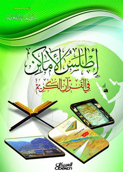 غلاف كتاب أطلس الأماكن في القرآن الكريم