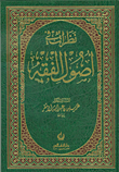 غلاف كتاب نظرات في أصول الفقه