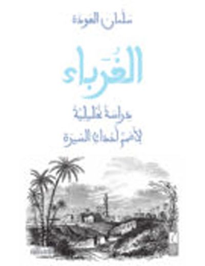 غلاف كتاب الغرباء
