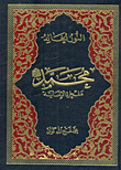 غلاف كتاب النور الخالد محمد "صلى الله عليه وسلم" مفخرة الإنسانية