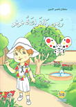غلاف كتاب ربى والفراشة فوفو