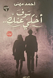 غلاف كتاب سوف أحكي عنك