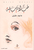 غلاف كتاب حب لا ريب فيه
