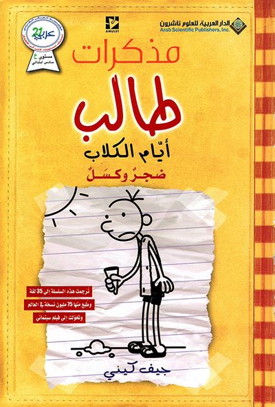 غلاف كتاب مذكرات طالب ؛ أيام الكلاب - ضجر وكسل
