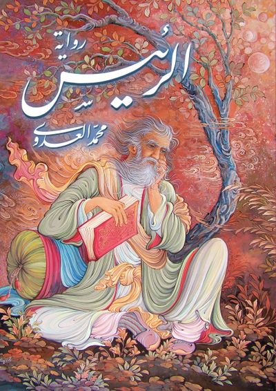 غلاف كتاب الرئيس