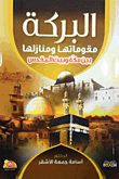 غلاف كتاب البركة مقوماتها ومنازلها بين مكة وبيت المقدس