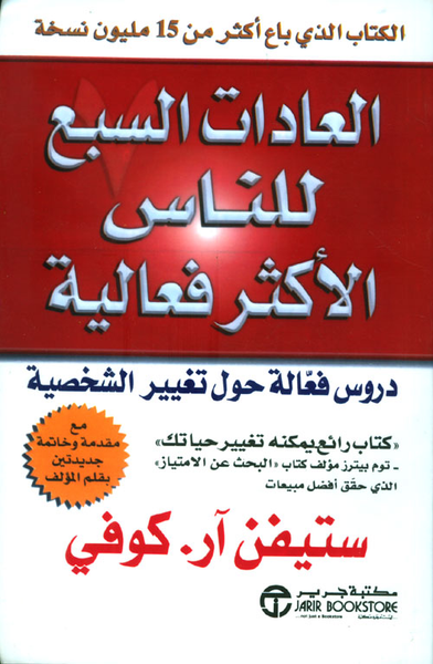 غلاف كتاب العادات السبع للناس الأكثر فعالية