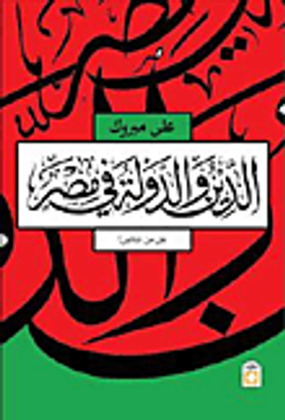 غلاف كتاب الدين والدولة في مصر .. هل من خلاص؟