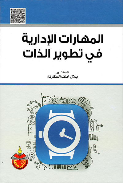 غلاف كتاب المهارات الإدارية في تطوير الذات
