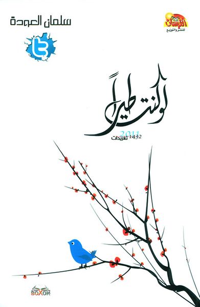 غلاف كتاب لو كنت طيراً