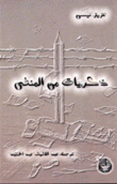 غلاف كتاب ذكريات من المنفى