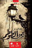 غلاف كتاب أرض الطوطم