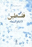 غلاف كتاب في فلسطين لا تنام السماء
