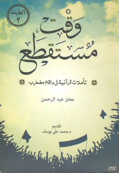 غلاف كتاب وقت مستقطع "تأملات قرآنية في واقع مضطرب"