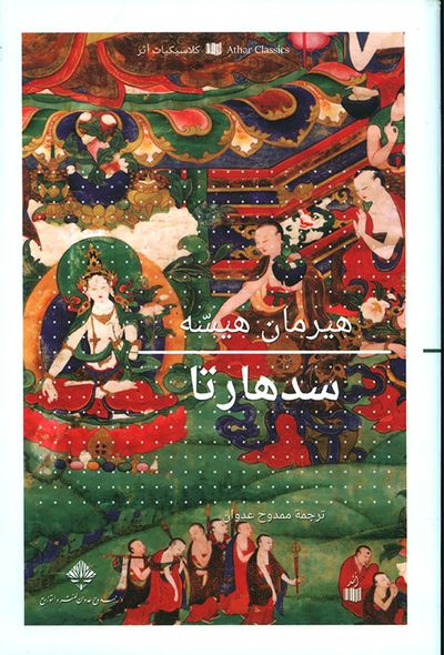 غلاف كتاب سدهارتا