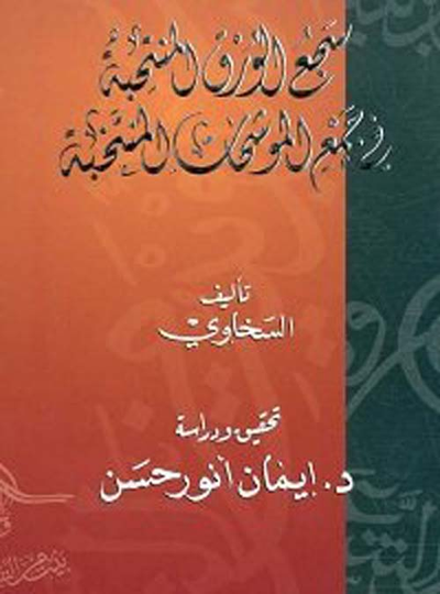 غلاف كتاب سجع الورق المنتحبة في جمع الموشحات المنتخبة
