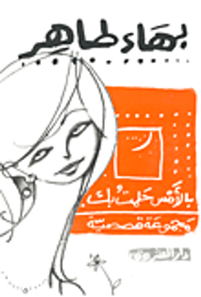 غلاف كتاب بالأمس حلمت بك