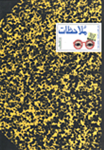 غلاف كتاب ملاحظات ؛ كتاب للفتيان والفتيات -والكبار أيضا!