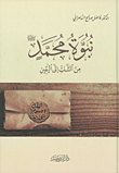 غلاف كتاب نبوة محمد صلى الله عليه وسلم - من الشك إلى اليقين