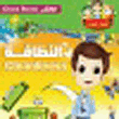 غلاف كتاب خلق النظافة
