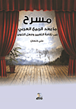 غلاف كتاب مسرح ما بعد الربيع العربي بين ثقافة التغيير وفعل التنوير
