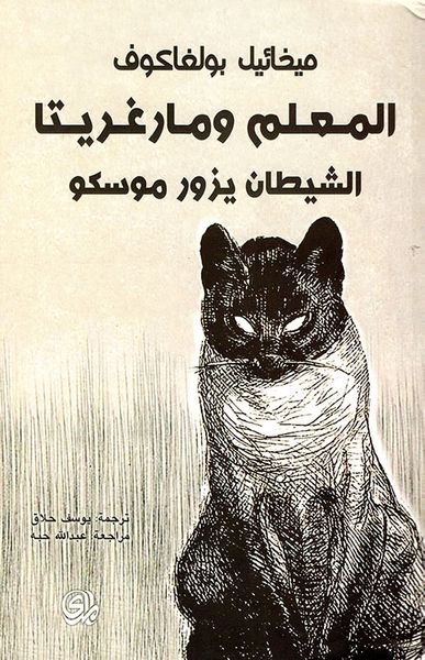غلاف كتاب المعلم ومارغريتا