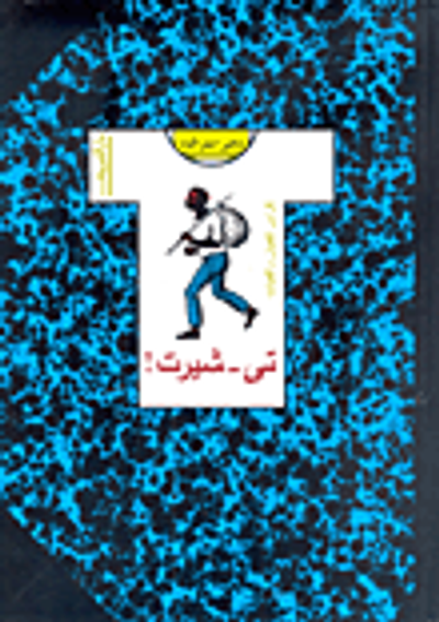 غلاف كتاب تي-شيرت!-كراس للفتيان والفتيات