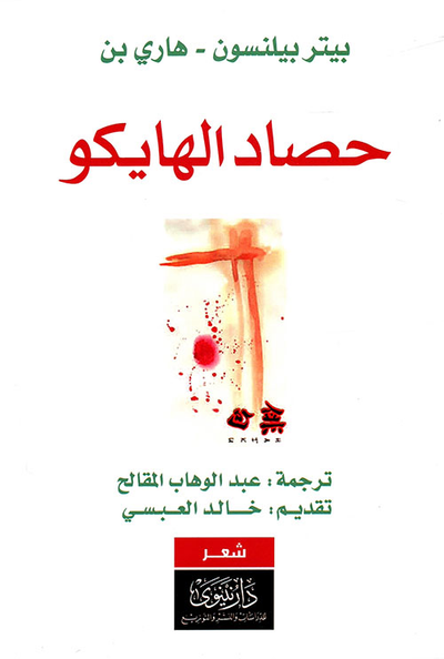 غلاف كتاب حصاد الهايكو