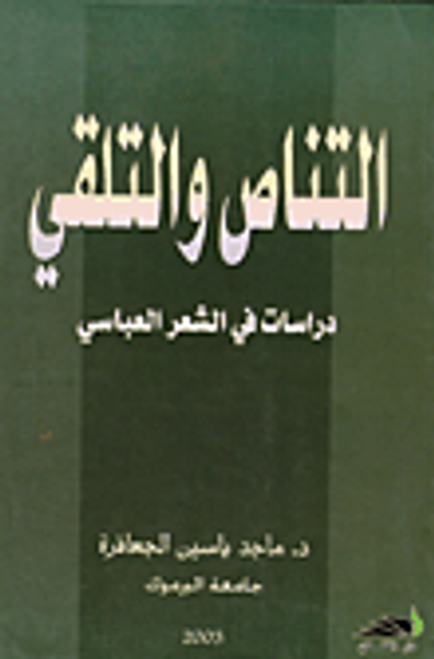 غلاف كتاب التناص والتلقي ؛ دراسات في الشعر العباسي