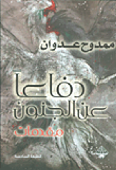 غلاف كتاب مقدمات دفاعاً عن الجنون