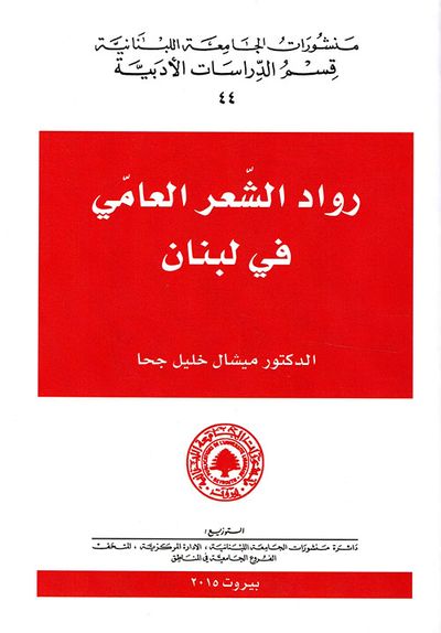 غلاف كتاب رواد الشعر العامي في لبنان