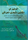 غلاف كتاب الوجيز في القانون التجاري العراقي: مقدمة عامة - الأعمال التجارية - التاجر - العقود التجارية - عمليات المصارف