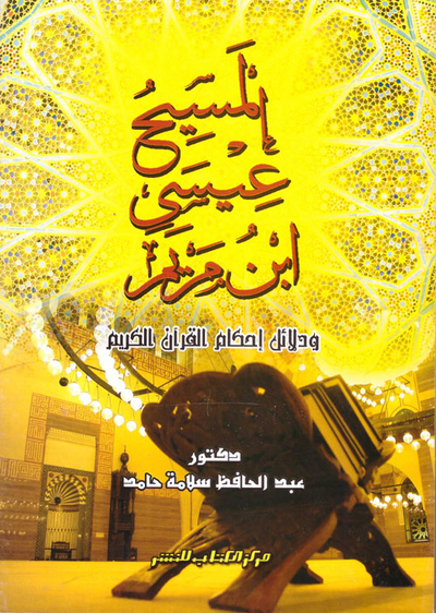 غلاف كتاب المسيح بن مريم ودلائل أحكام القرآن