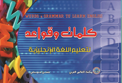 غلاف كتاب كلمات وقواعد لتعليم اللغة الانجليزية