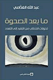 غلاف كتاب ما بعد الصحوة - تحولات الخطاب من التفرد إلى التعدد