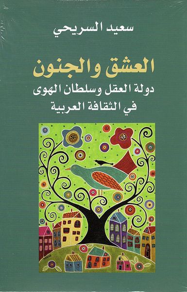 غلاف كتاب العشق والجنون ؛ دولة العقل وسلطان الهوى في الثقافة العربية