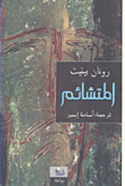 غلاف كتاب المتشائم