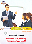 غلاف كتاب تدريب المدربين والمهارات المتقدمة للمدربين الممارسين