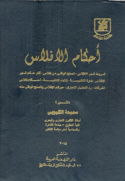 غلاف كتاب احكام الافلاس